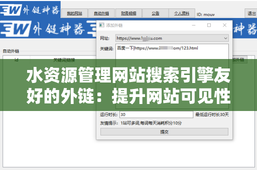 水资源管理网站搜索引擎友好的外链：提升网站可见性的关键策略