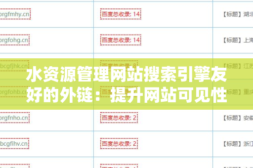 水资源管理网站搜索引擎友好的外链：提升网站可见性的关键策略