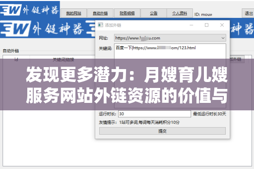 发现更多潜力：月嫂育儿嫂服务网站外链资源的价值与策略