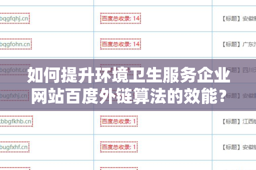 如何提升环境卫生服务企业网站百度外链算法的效能？