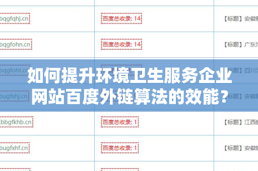 如何提升环境卫生服务企业网站百度外链算法的效能？