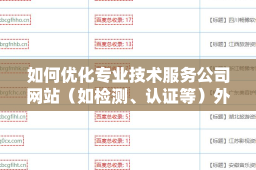 如何优化专业技术服务公司网站（如检测、认证等）外链建设策略？
