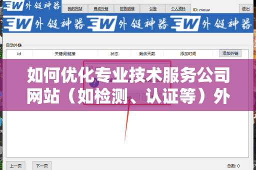如何优化专业技术服务公司网站（如检测、认证等）外链建设策略？