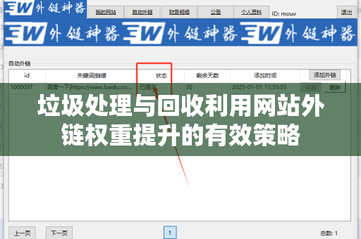 垃圾处理与回收利用网站外链权重提升的有效策略