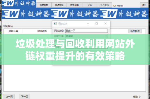垃圾处理与回收利用网站外链权重提升的有效策略