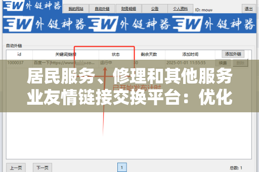 居民服务、修理和其他服务业友情链接交换平台：优化您在线业务的绝佳选择