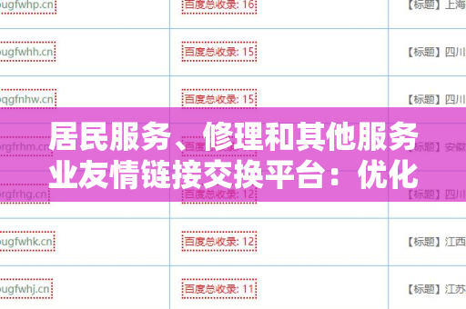 居民服务、修理和其他服务业友情链接交换平台：优化您在线业务的绝佳选择