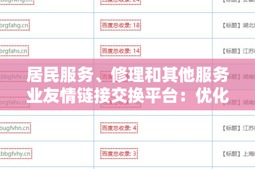 居民服务、修理和其他服务业友情链接交换平台：优化您在线业务的绝佳选择