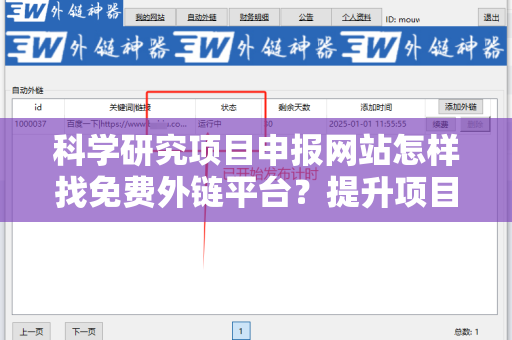 科学研究项目申报网站怎样找免费外链平台？提升项目的曝光率与可信度