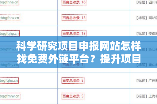 科学研究项目申报网站怎样找免费外链平台？提升项目的曝光率与可信度