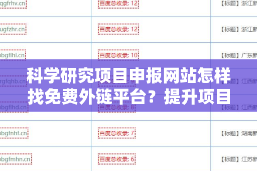 科学研究项目申报网站怎样找免费外链平台？提升项目的曝光率与可信度