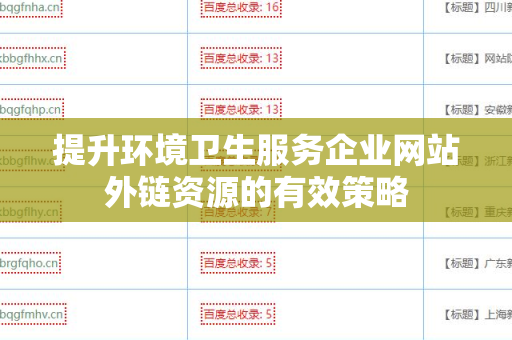 提升环境卫生服务企业网站外链资源的有效策略