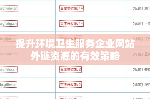提升环境卫生服务企业网站外链资源的有效策略