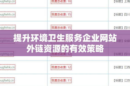 提升环境卫生服务企业网站外链资源的有效策略