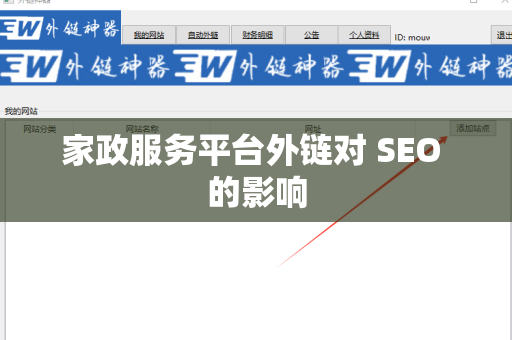 家政服务平台外链对 SEO 的影响