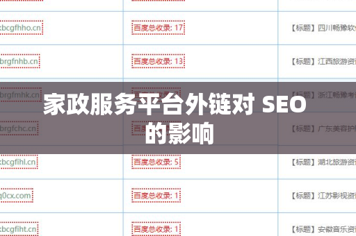 家政服务平台外链对 SEO 的影响