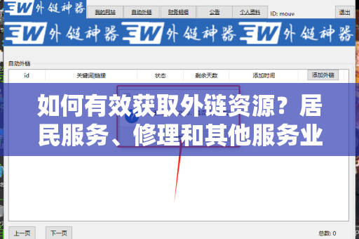 如何有效获取外链资源？居民服务、修理和其他服务业如何获取外链资源