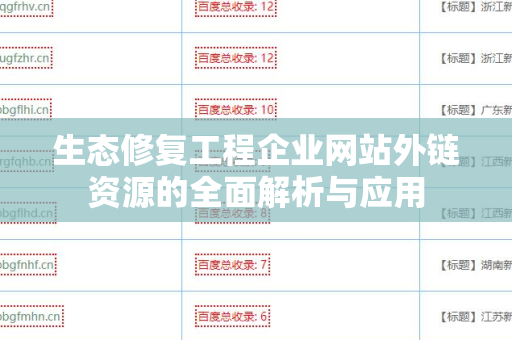 生态修复工程企业网站外链资源的全面解析与应用