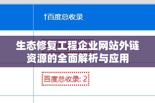 生态修复工程企业网站外链资源的全面解析与应用