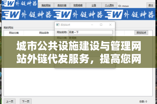 城市公共设施建设与管理网站外链代发服务，提高您网站的知名度与流量