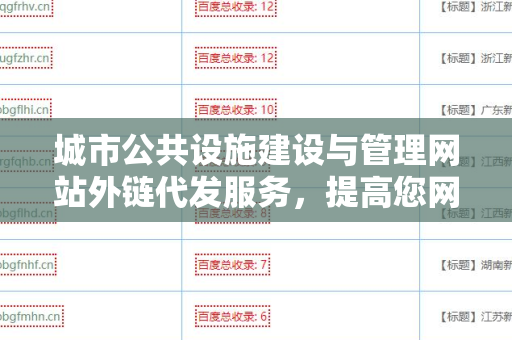 城市公共设施建设与管理网站外链代发服务，提高您网站的知名度与流量