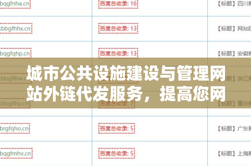 城市公共设施建设与管理网站外链代发服务，提高您网站的知名度与流量