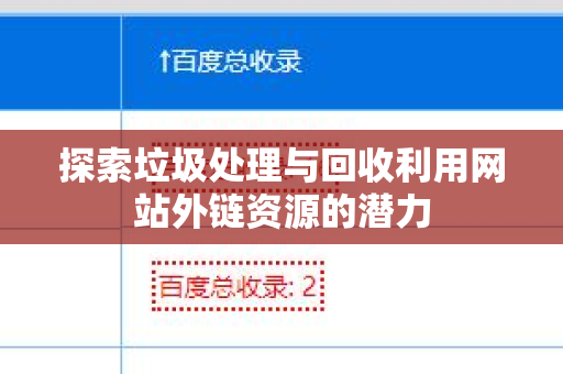 探索垃圾处理与回收利用网站外链资源的潜力
