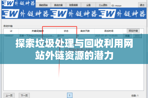 探索垃圾处理与回收利用网站外链资源的潜力
