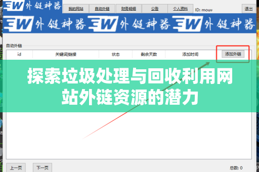 探索垃圾处理与回收利用网站外链资源的潜力