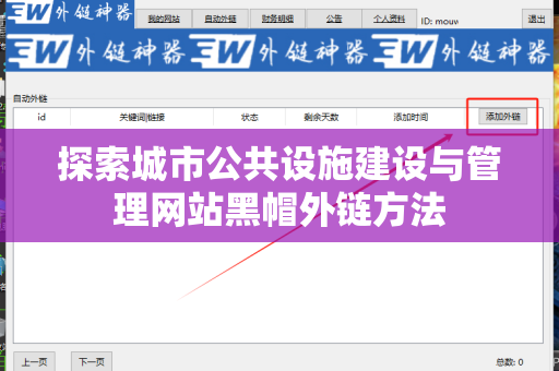 探索城市公共设施建设与管理网站黑帽外链方法