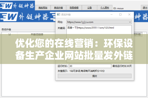 优化您的在线营销：环保设备生产企业网站批量发外链工具