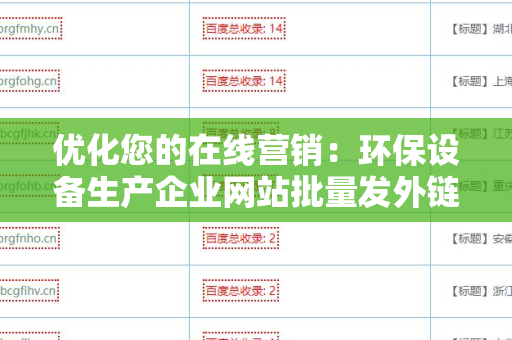 优化您的在线营销：环保设备生产企业网站批量发外链工具