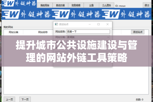 提升城市公共设施建设与管理的网站外链工具策略