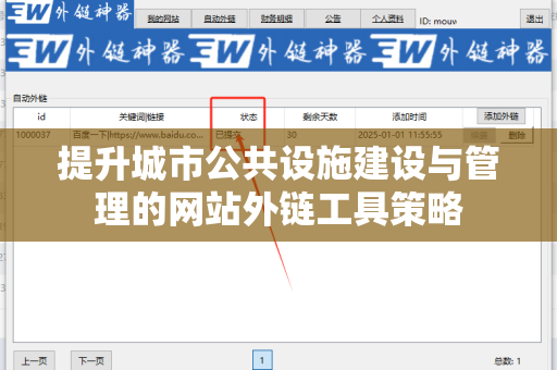 提升城市公共设施建设与管理的网站外链工具策略