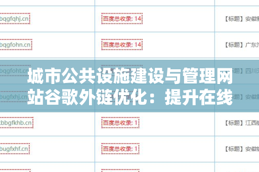 城市公共设施建设与管理网站谷歌外链优化：提升在线可见性的策略与实践