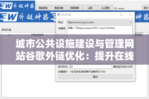 城市公共设施建设与管理网站谷歌外链优化：提升在线可见性的策略与实践