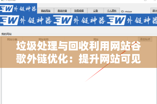 垃圾处理与回收利用网站谷歌外链优化：提升网站可见性的有效策略