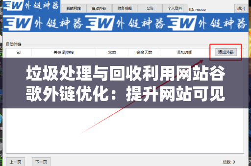 垃圾处理与回收利用网站谷歌外链优化：提升网站可见性的有效策略