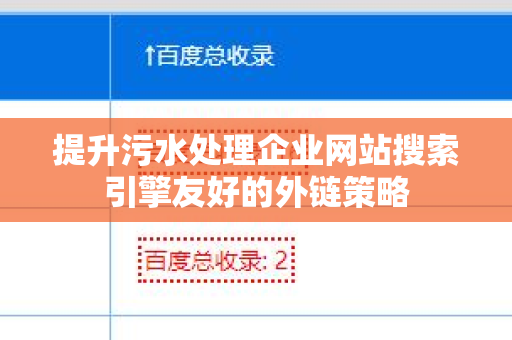 提升污水处理企业网站搜索引擎友好的外链策略