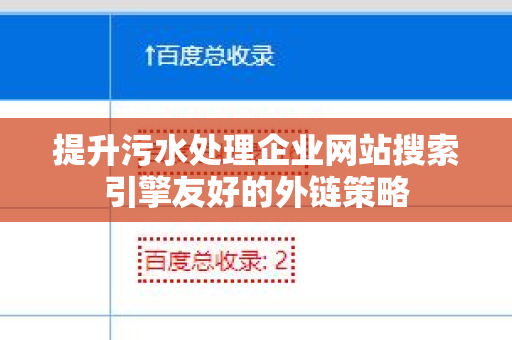 提升污水处理企业网站搜索引擎友好的外链策略