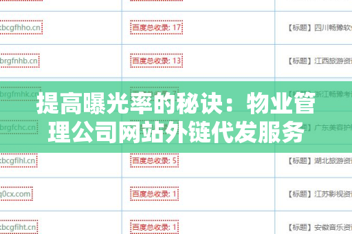 提高曝光率的秘诀：物业管理公司网站外链代发服务
