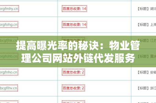 提高曝光率的秘诀：物业管理公司网站外链代发服务