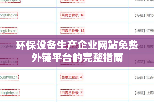 环保设备生产企业网站免费外链平台的完整指南
