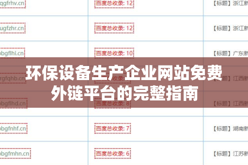 环保设备生产企业网站免费外链平台的完整指南