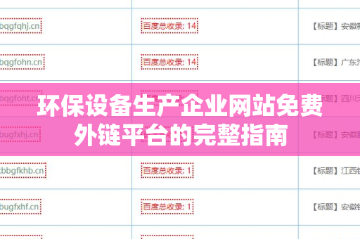 环保设备生产企业网站免费外链平台的完整指南