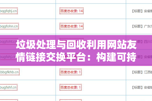 垃圾处理与回收利用网站友情链接交换平台：构建可持续发展的环境