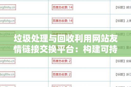 垃圾处理与回收利用网站友情链接交换平台：构建可持续发展的环境