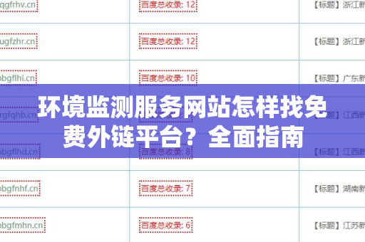环境监测服务网站怎样找免费外链平台？全面指南