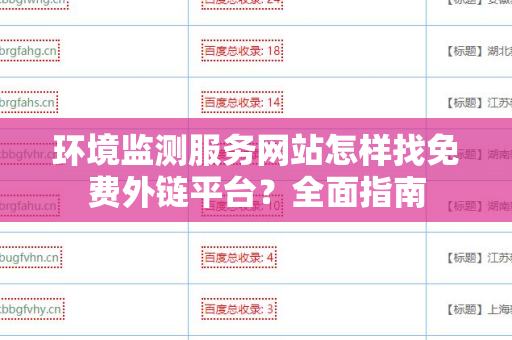 环境监测服务网站怎样找免费外链平台？全面指南
