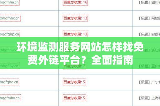 环境监测服务网站怎样找免费外链平台？全面指南